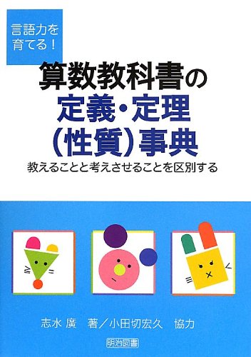 言語力を育てる 算数教科書の定義 定理 性質 事典 教えることと考えさせることを区別する 志水 廣 小田切 宏久 本 通販 Amazon