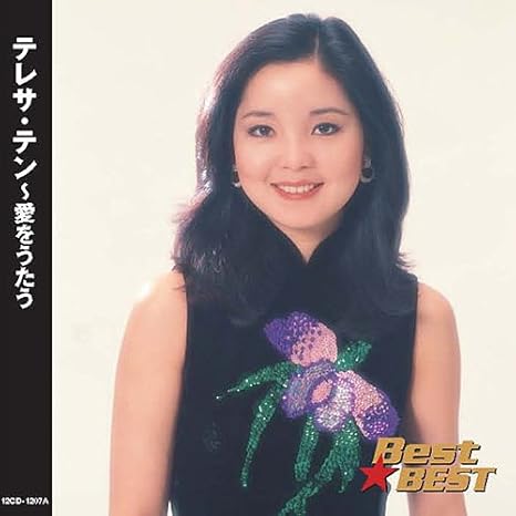 テレサ テン 川の流れのように 津軽海峡冬景色 人生いろいろ 六本木ララバイ 無言坂 命くれない 北国の春 浪花節だよ人生は 乱されて 真夏の果実 夜霧のハウスマヌカン 日本海 夢芝居 愛しき日々 片恋酒 心凍らせて 12cd 17a Amazon De Musik テレサ テン 川の流れのように 津軽海峡冬景色 人生いろいろ 六本木ララバイ 無言坂 命くれない 北国の春 浪花節だよ人生は 乱されて 真夏の果実 夜霧のハウスマヌカン 日本海 夢芝居 愛しき日々 片恋酒 心凍らせて 12cd 17a Amazon De Musik