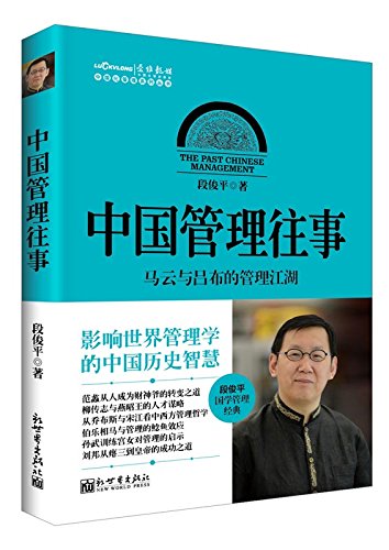 中国化管理系列丛书 中国管理往事 马云与吕布的管理江湖 段俊平 Amazon Com Books
