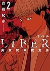 LIBER-リベル-異質犯罪捜査係 第2巻