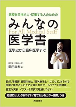 医療を目指す人・従事する人のための みんなの医学書―医学史から臨床医学まで (日本語) 単行本(ソフトカバー) – 2017/6/3 の本の表紙