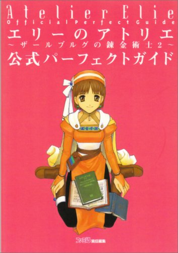 エリーのアトリエ ザールブルグの錬金術士2 公式パーフェクトガイド ファミ通 本 通販 Amazon
