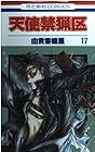 天使禁猟区 第17巻