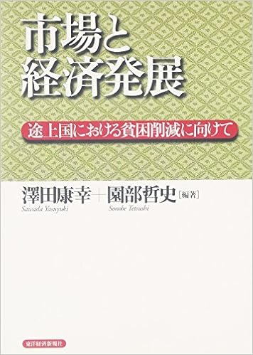 市場と経済発展 途上国における貧困削減に向けて 康幸 澤田 哲史 園部 本 通販 Amazon