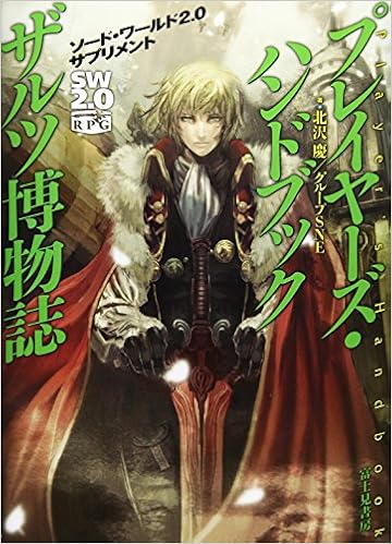 ダウンロード Pdf ソード ワールド2 0サプリメントプレイヤーズ ハンドブック ザルツ博物誌 無料のために Goesbooks Live