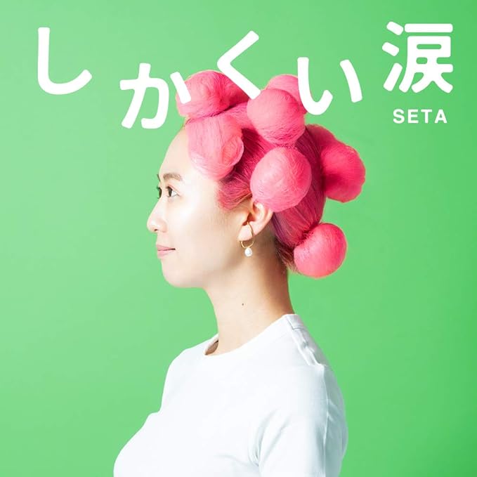 Amazon Co Jp しかくい涙 音楽