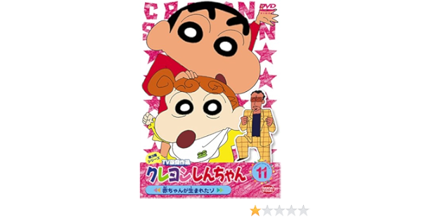 Amazon Com クレヨンしんちゃん Tv版傑作選 第3期シリーズ 11 赤ちゃんが生まれたゾ Dvd Movies Tv