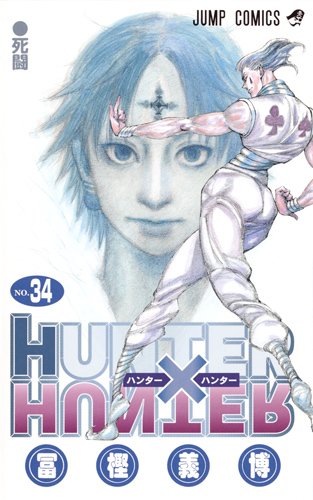 HUNTER×HUNTER 34巻