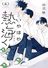 いやはや熱海くん 第4巻