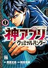 神アプリ&nbsp;クリミナルハンター 1巻