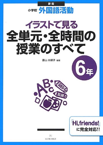 新版 小学校外国語活動 イラストで見る全単元 全時間の授業のすべて 6年 直山 木綿子 直山 木綿子 本 通販 Amazon