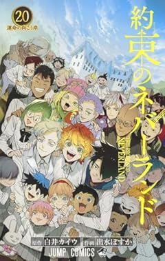 約束のネバーランドの最新刊