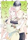 忍ぶ恋ほど -好きすぎる旦那さまに溺愛されてます?- 第2巻
