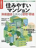 住みやすいマンション　資産価値を高める管理・修繕 (日経ムック)
