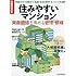 住みやすいマンション　資産価値を高める管理・修繕 (日経ムック)