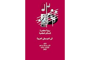 ‫رؤية معاصرة للسلالم المقامية في الموسيقى العربية‬ (Arabic Edition)