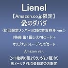[Amazon.co.jp限定]愛のダバダ (初回限定メンバーソロ盤(芳賀柊斗 ver.))(特典:第1回シリアルコード＋オリジナルトレーディングカード Amazon ver.(ソロ絵柄6種よりランダム1種)付)※メールアドレス登録済の方限定