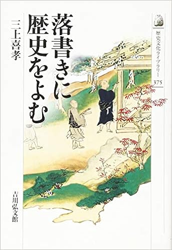 落書きに歴史をよむ 歴史文化ライブラリー 三上 喜孝 本 通販 Amazon