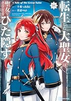 転生した大聖女は、聖女であることをひた隠す A Tale of The Great Saint 第13巻
