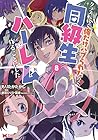 クラス転移で俺だけハブられたので、同級生ハーレム作ることにした 第8巻