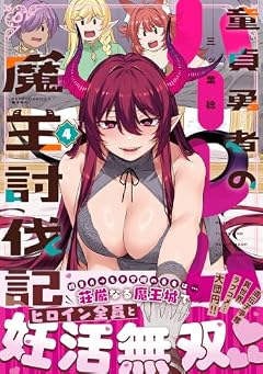 童貞勇者のハーレム魔王討伐記の最新刊