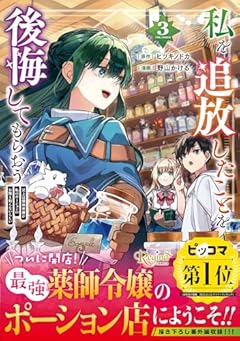 私を追放したことを後悔してもらおう 父上は領地発展が私のポーションのお陰と知らないらしいの最新刊