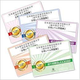 改訂版 22年度 日本歯科大学東京短期大学 歯科衛生学科 受験合格セット問題集 5冊 受験専門サクセス 本 通販 Amazon