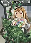 リューシカ・リューシカ 第3巻