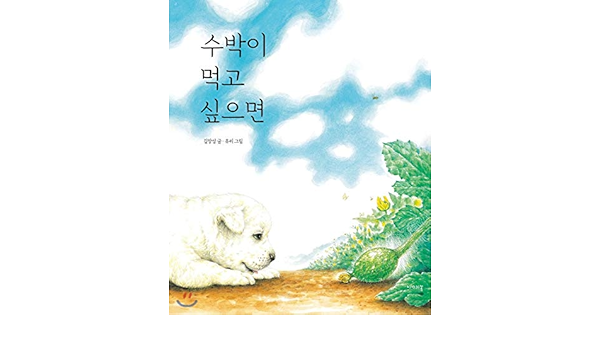 If Watermelons Want To Eat Korean Edition Kim Jang Sung Glass Amazon Com Books