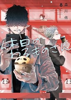 休日のわるものさんの最新刊