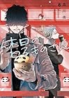 休日のわるものさん 第8巻