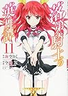 落第騎士の英雄譚 第11巻
