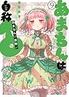 あまちんは自称♂ 第9巻