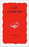 生命と地球の歴史 (岩波新書)