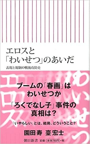 エロスと わいせつ のあいだ 表現と規制の戦後攻防史 朝日新書 園田 寿 臺 宏士 本 通販 Amazon