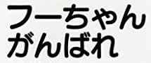 教育書『フーちゃんがんばれ』で使われている【ナール】