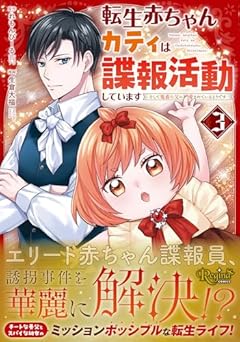 転生赤ちゃんカティは諜報活動しています そして鬼畜な父に溺愛されているようですの最新刊