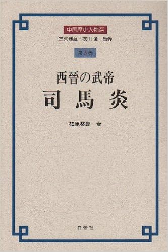 西晉の武帝 司馬炎 中国歴史人物選 福原 啓郎 本 通販 Amazon