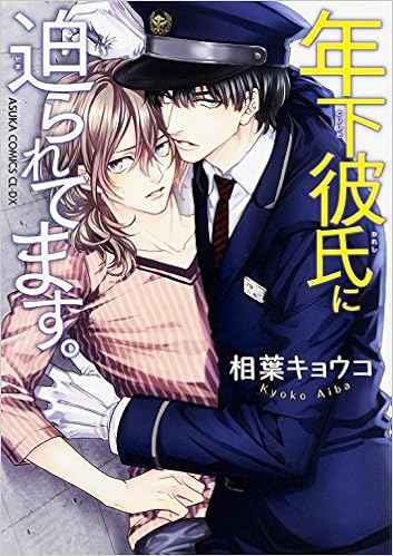 年下彼氏に迫られてます あすかコミックスcl Dx 相葉 キョウコ 本 通販 Amazon