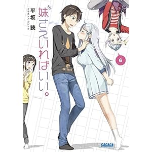 妹さえいればいい。 6 (ガガガ文庫 ひ 4-6)