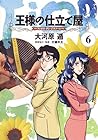 王様の仕立て屋 ～フィオリ・ディ・ジラソーレ～ 第6巻