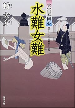 本の水難女難-大富豪同心(7) (双葉文庫) (日本語) 文庫 – 2011/9/15の表紙