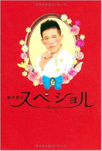 スペショル 柳沢 慎吾 本 通販 Amazon