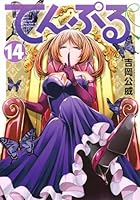 てんぷる 第14巻
