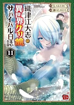 織津江大志の異世界クリ娘サバイバル日誌の最新刊