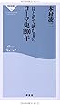 はじめて読む人のローマ史1200年(祥伝社新書)