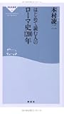 はじめて読む人のローマ史1200年(祥伝社新書)