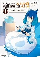 とんでもスキルで異世界放浪メシ à la carte 第01巻