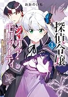 探偵令嬢ジュリア・モリアーティ ～性別も身分も変わりましたが、転生先でも探偵業再開します～ 第01巻