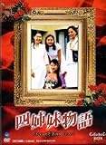 [DVD]四姉妹物語 コレクターズBOX [DVD]